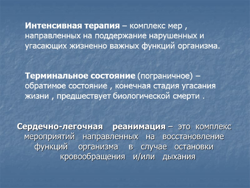 Сердечно-легочная    реанимация –  это  комплекс  мероприятий  